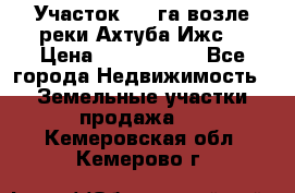 Участок 1,5 га возле реки Ахтуба Ижс  › Цена ­ 3 000 000 - Все города Недвижимость » Земельные участки продажа   . Кемеровская обл.,Кемерово г.